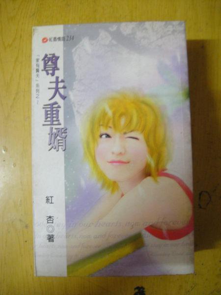 尊夫重婿