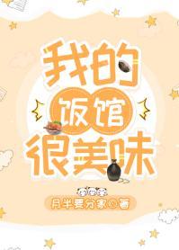 我的飯館很美味