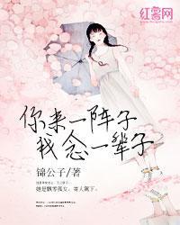 你來一陣子,我念一輩子