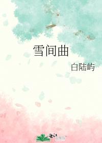 雪間曲