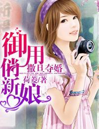 撒旦奪婚:禦用俏新娘