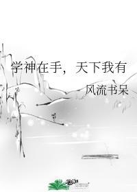 學神在手,天下我有