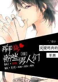 [綜]掰彎，那些男人們！