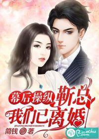 幕後操縱：靳總，我們已離婚