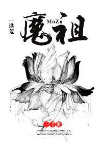 [洪荒]魔祖