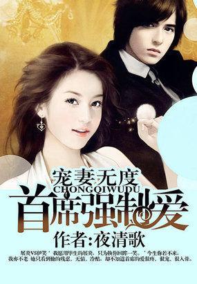 寵妻無度:首席強制愛