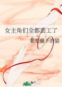女主角們全都罷工了