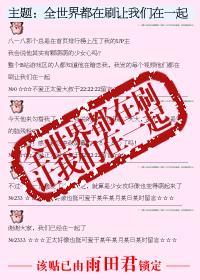 全世界都在刷讓我們在一起