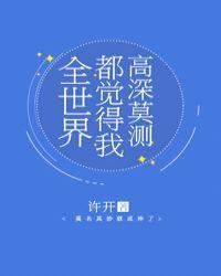全世界都覺得我高深莫測