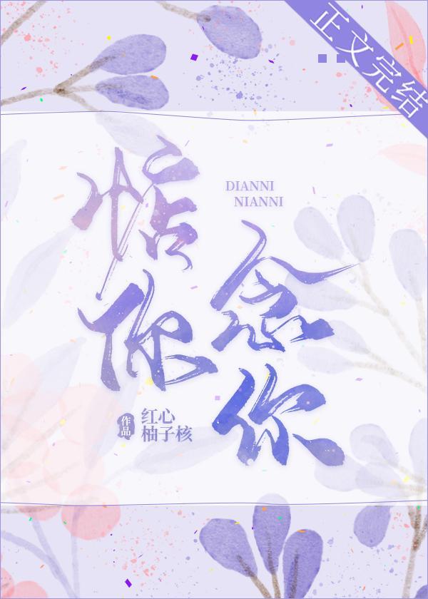 惦你念你