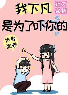 我下凡是為了吓你的