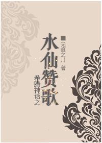 希臘神話之水仙贊歌