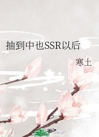 抽到中也SSR以後