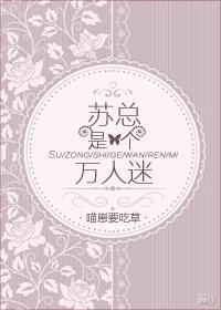 蘇總是個萬人迷