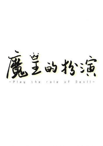 魔王的扮演(快穿)