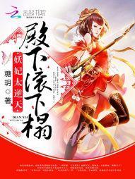 妖妃太逆天:殿下,滾下榻!
