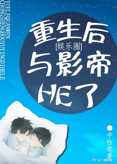 重生後與影帝HE了