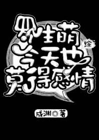 羅生萌今天也莫得感情