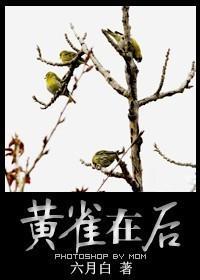 黃雀在後