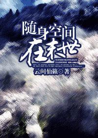 随身空間在末世