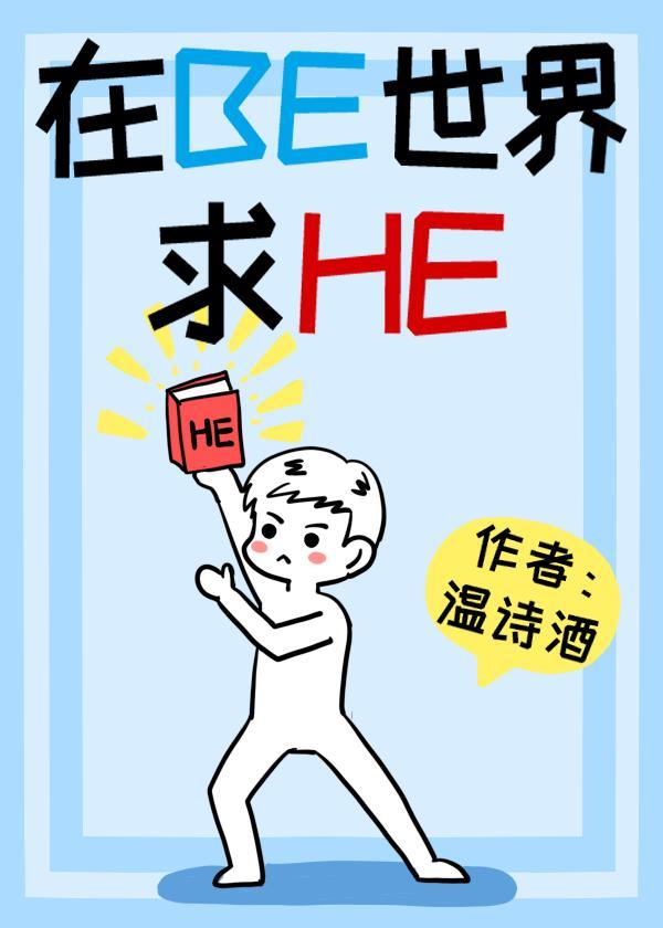 在BE世界裏求HE(快穿)