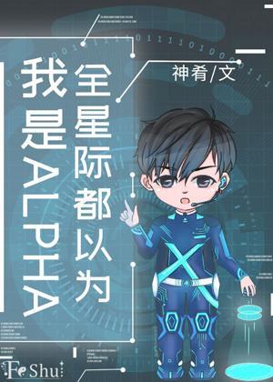 全星際都以為我是ALPHA