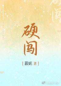 硬闖