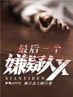 最後一個嫌疑人X