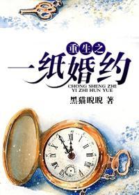 重生之一紙婚姻