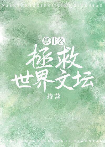 拿什麽拯救世界文壇