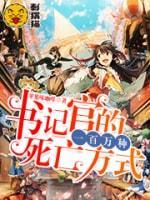 書記官的一百萬種死亡方式