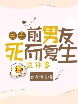 關于前男友死而複生這件事