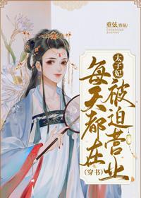 太子妃每天都在被迫營業(穿書)