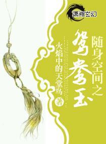 随身空間之鴛鴦玉