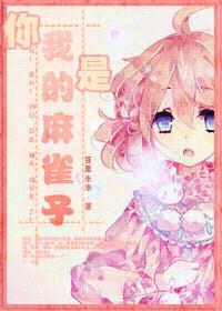 你是我的麻雀子