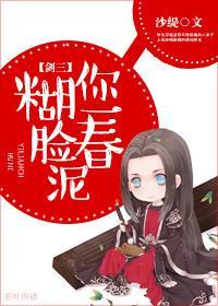糊你一臉春泥[劍三]