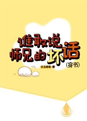 誰敢說師兄的壞話(穿書)