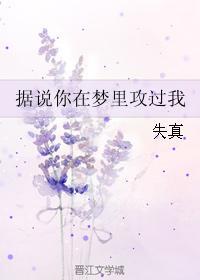 據說你在夢裏攻過我