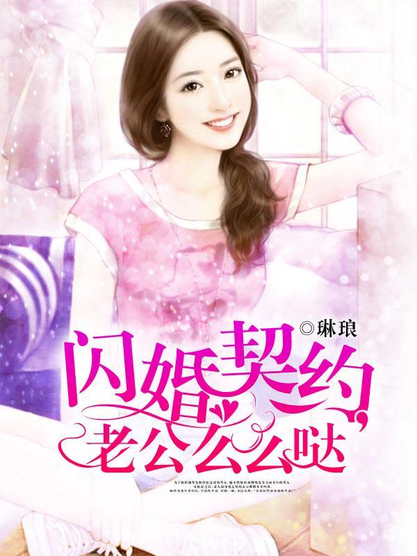 閃婚契約,老公麽麽噠