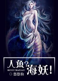 人魚？海妖！