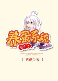 重生之養蛋系統