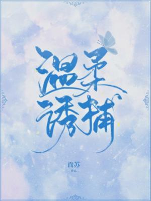 溫柔誘捕