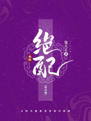 絕配