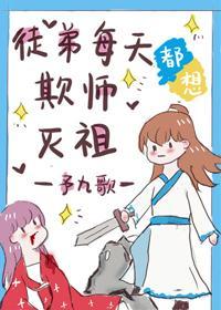 徒弟每天都想欺師滅祖