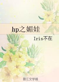 HP之媚娃