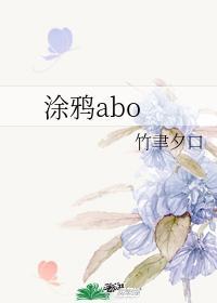 塗鴉abo