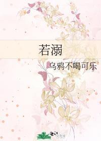 若溺