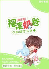 搖滾奶爸(娛樂圈)