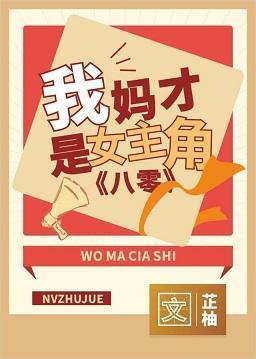 我媽才是女主角[八零]