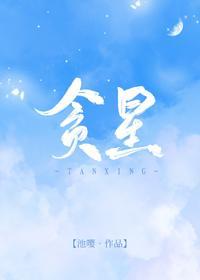 貪星